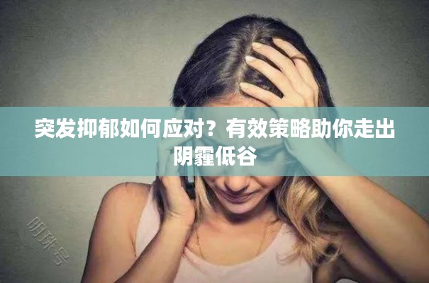 突发抑郁如何应对?有效策略助你走出阴霾低谷