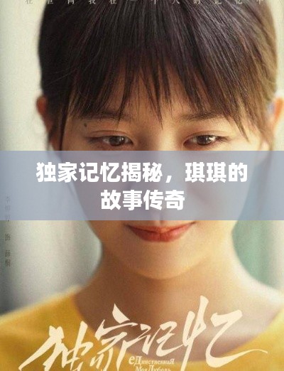 独家记忆揭秘,琪琪的故事传奇