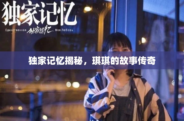 独家记忆揭秘,琪琪的故事传奇
