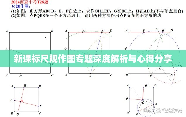 新课标尺规作图专题深度解析与心得分享