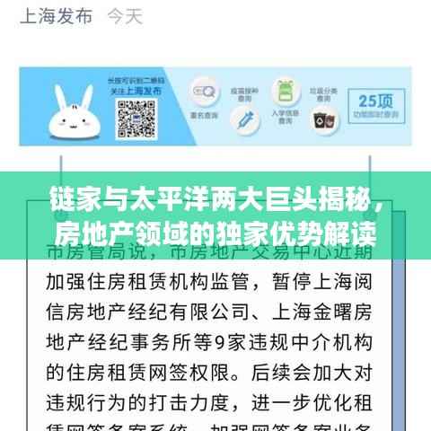 链家与太平洋两大巨头揭秘，房地产领域的独家优势解读