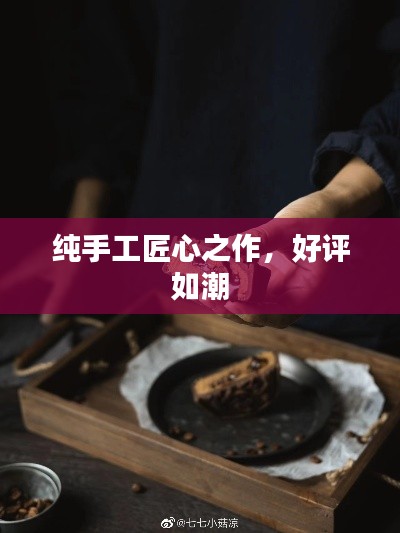 纯手工匠心之作,好评如潮