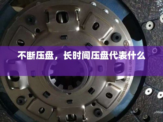 不断压盘,长时间压盘代表什么