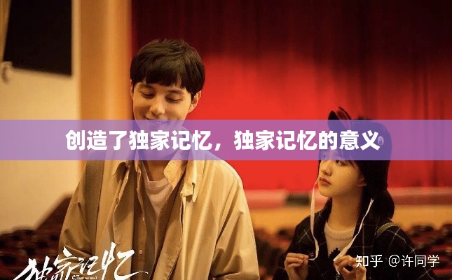 创造了独家记忆,独家记忆的意义