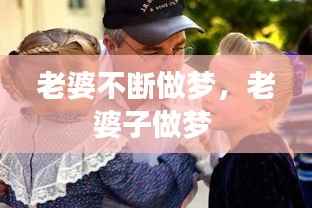 老婆不断做梦,老婆子做梦