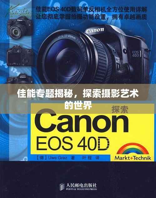 佳能专题揭秘,探索摄影艺术的世界