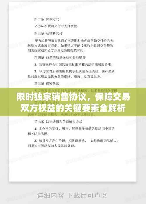 限时独家销售协议,保障交易双方权益的关键要素全解析