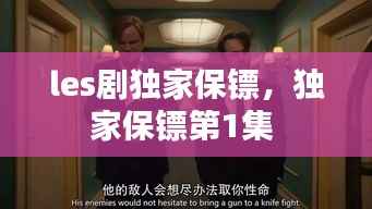 les剧独家保镖,独家保镖第1集