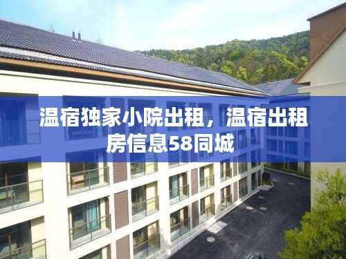 温宿独家小院出租,温宿出租房信息58同城