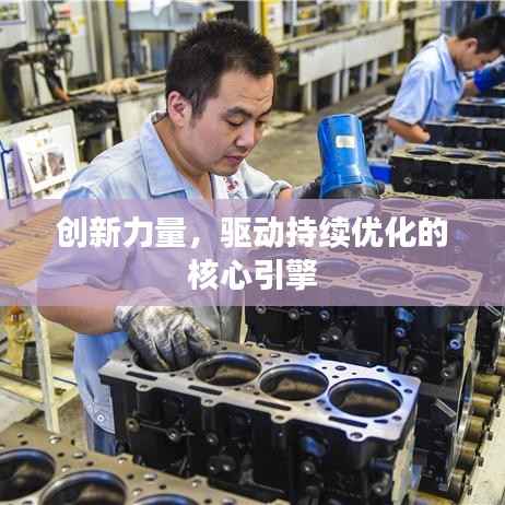 创新力量,驱动持续优化的核心引擎