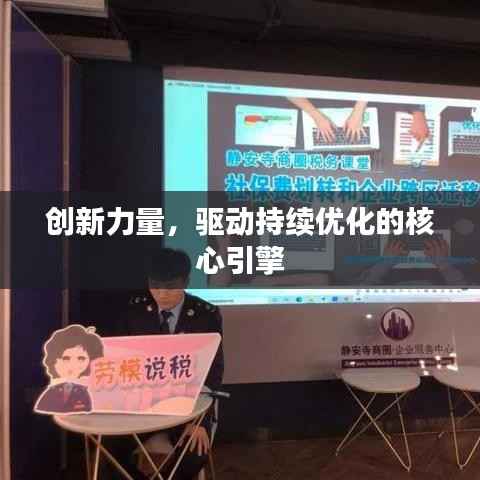 创新力量,驱动持续优化的核心引擎