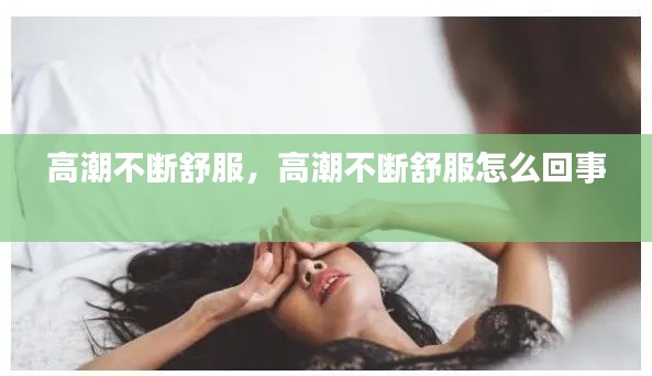 高潮不断舒服,高潮不断舒服怎么回事