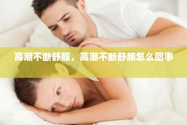 高潮不断舒服,高潮不断舒服怎么回事