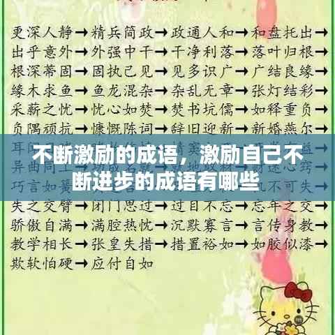 不断激励的成语,激励自己不断进步的成语有哪些