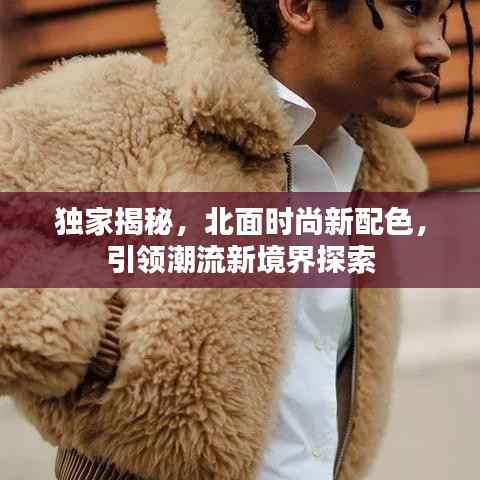 独家揭秘,北面时尚新配色,引领潮流新境界探索
