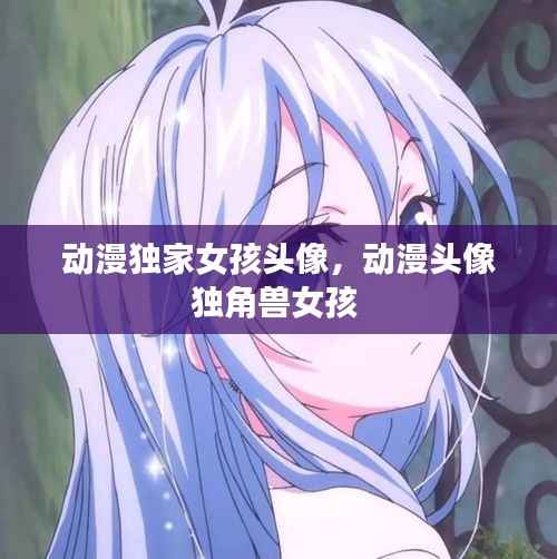 动漫独家女孩头像,动漫头像独角兽女孩