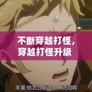 不断穿越打怪,穿越打怪升级