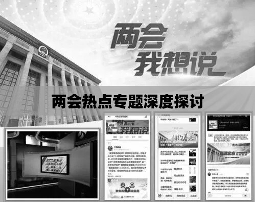 两会热点专题深度探讨