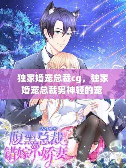 独家婚宠总裁cg,独家婚宠总裁男神轻的宠