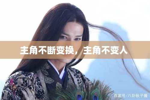 主角不断变换,主角不变人