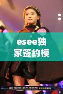 esee独家签约模特琳,esee模特都有谁
