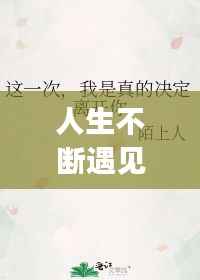 人生不断遇见又不断分别,人生不断相遇不断离开