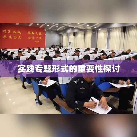 实践专题形式的重要性探讨