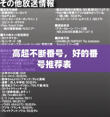 高超不断番号,好的番号推荐表