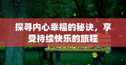 探寻内心幸福的秘诀,享受持续快乐的旅程