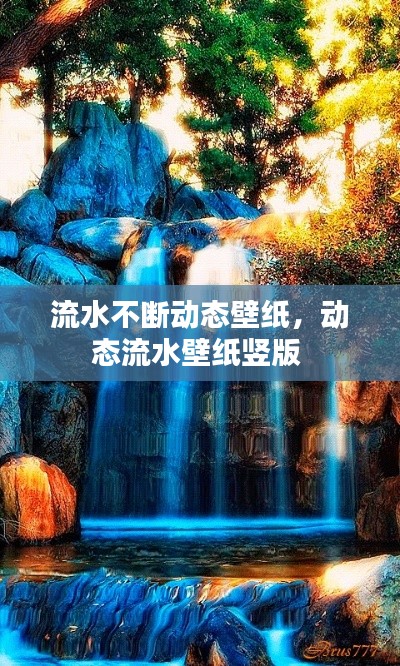 流水不断动态壁纸,动态流水壁纸竖版