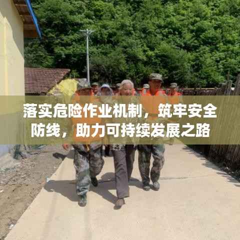 落实危险作业机制,筑牢安全防线,助力可持续发展之路