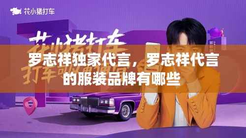 罗志祥独家代言,罗志祥代言的服装品牌有哪些