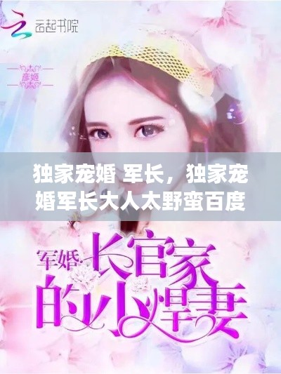 独家宠婚 军长,独家宠婚军长大人太野蛮百度云