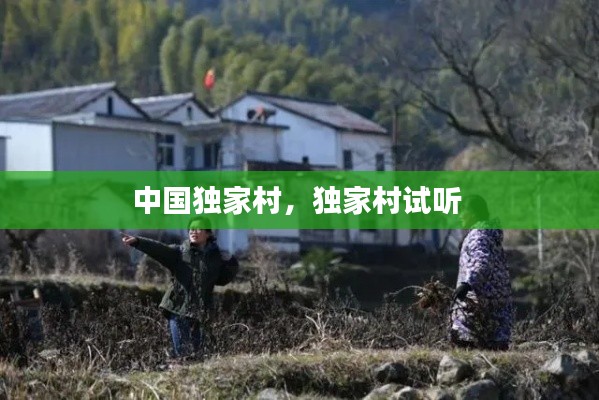中国独家村,独家村试听