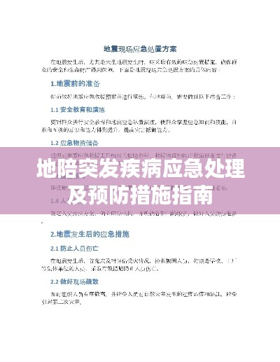 地陪突发疾病应急处理及预防措施指南
