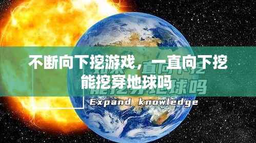 不断向下挖游戏,一直向下挖能挖穿地球吗
