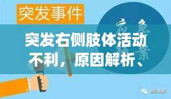 突发右侧肢体活动不利,原因解析、应对方法与预防策略