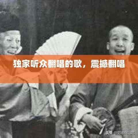 独家听众翻唱的歌,震撼翻唱