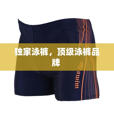 独家泳裤,顶级泳裤品牌