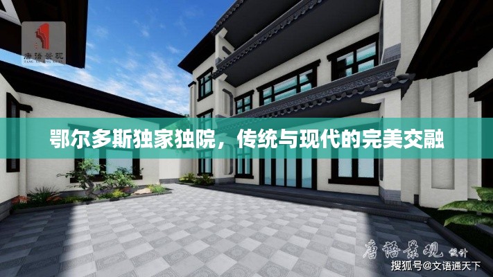 鄂尔多斯独家独院,传统与现代的完美交融