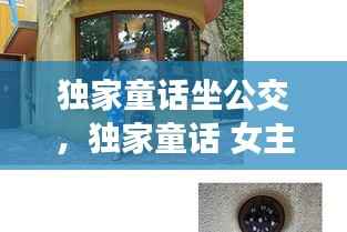 独家童话坐公交,独家童话 女主