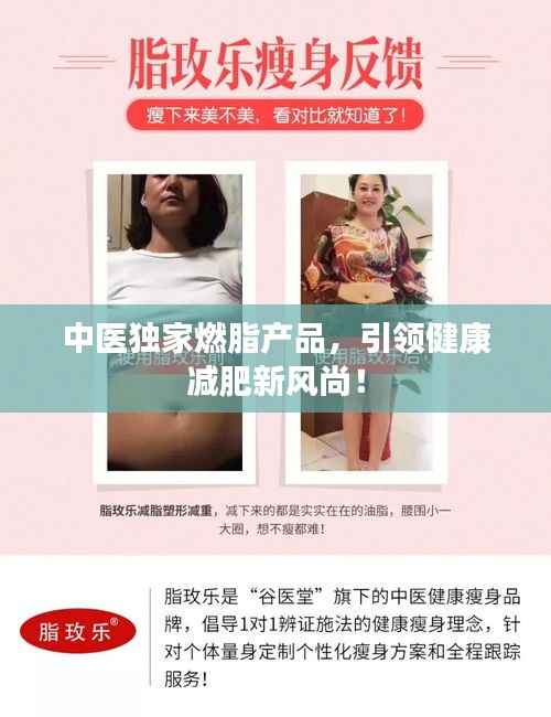 中医独家燃脂产品,引领健康减肥新风尚!