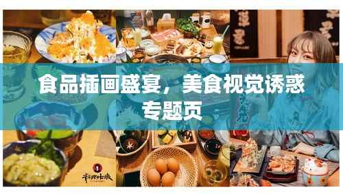 食品插画盛宴,美食视觉诱惑专题页
