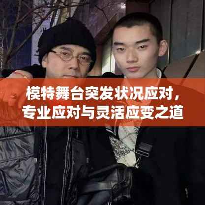 模特舞台突发状况应对,专业应对与灵活应变之道