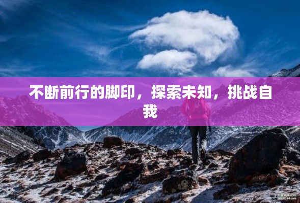不断前行的脚印,探索未知,挑战自我