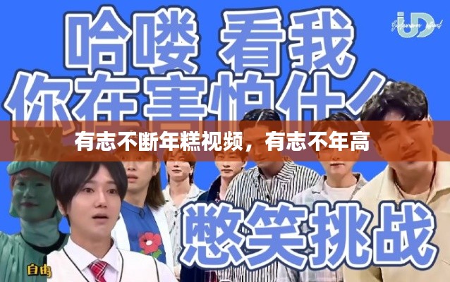 有志不断年糕视频,有志不年高