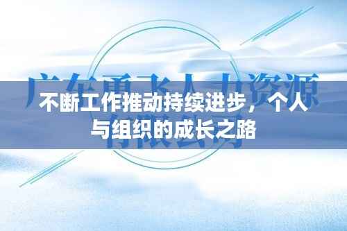 不断工作推动持续进步,个人与组织的成长之路