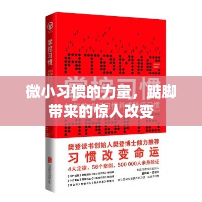 微小习惯的力量,踮脚带来的惊人改变