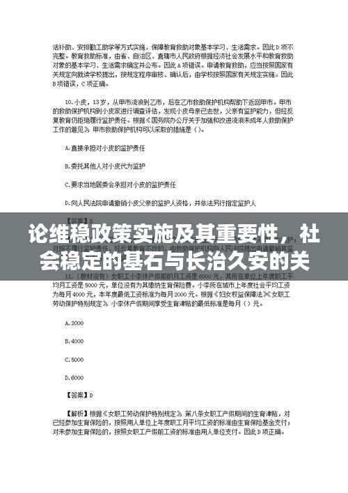 论维稳政策实施及其重要性,社会稳定的基石与长治久安的关键