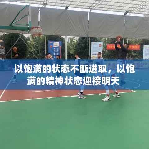 以饱满的状态不断进取,以饱满的精神状态迎接明天